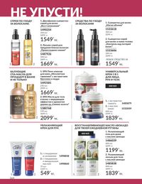 Каталог Avon  2024 Казахстан Архив страница 166