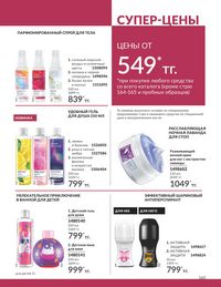 Каталог Avon  2024 Казахстан Архив страница 167