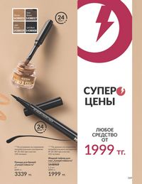 Каталог Avon  2024 Казахстан Архив страница 191