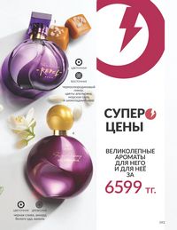 Каталог Avon  2024 Казахстан Архив страница 195