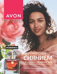 Каталог Avon  2025 Казахстан Архив страница 1