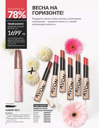 Каталог Avon  2025 Казахстан Архив страница 4