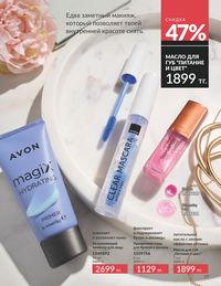 Каталог Avon  2025 Казахстан Архив страница 31