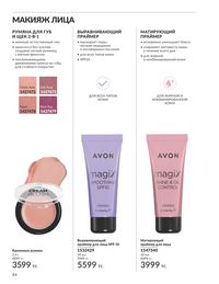 Каталог Avon  2025 Казахстан Архив страница 48