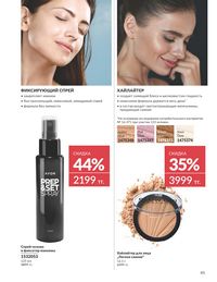 Каталог Avon  2025 Казахстан Архив страница 49