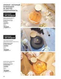 Каталог Avon  2025 Казахстан Архив страница 84