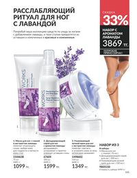 Каталог Avon  2025 Казахстан Архив страница 165