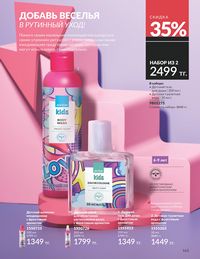 Каталог Avon  2025 Казахстан Архив страница 167