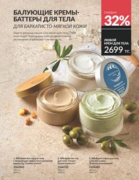 Каталог Avon  2025 Казахстан Архив страница 175