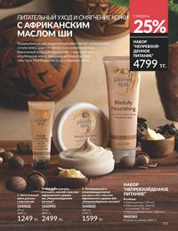 Каталог Avon  2025 Казахстан Архив страница 177