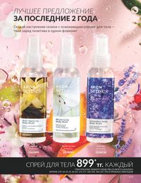 Каталог Avon  2025 Казахстан Архив страница 181