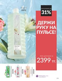 Каталог Avon  2025 Казахстан Архив страница 183