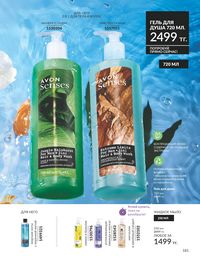 Каталог Avon  2025 Казахстан Архив страница 185