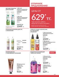 Каталог Avon  2025 Казахстан Архив страница 191