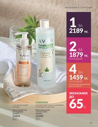 Каталог Avon  2025 Казахстан Архив страница 195