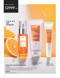 Каталог Avon  2024 Казахстан Архив страница 10