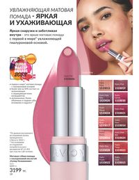 Каталог Avon  2024 Казахстан Архив страница 20