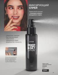 Каталог Avon  2024 Казахстан Архив страница 45