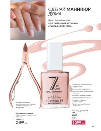 Каталог Avon  2024 Казахстан Архив страница 51