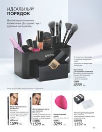 Каталог Avon  2024 Казахстан Архив страница 53