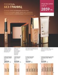 Каталог Avon  2024 Казахстан Архив страница 55