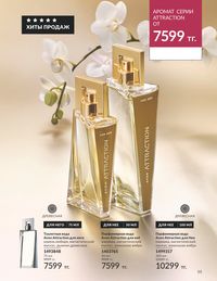Каталог Avon  2024 Казахстан Архив страница 57