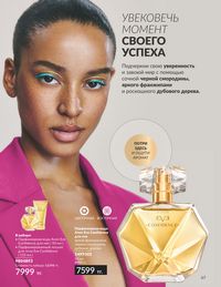 Каталог Avon  2024 Казахстан Архив страница 69