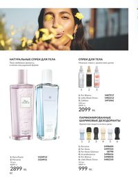Каталог Avon  2024 Казахстан Архив страница 84