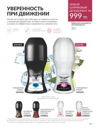 Каталог Avon  2024 Казахстан Архив страница 133