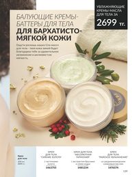 Каталог Avon  2024 Казахстан Архив страница 141