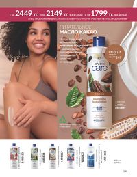 Каталог Avon  2024 Казахстан Архив страница 147
