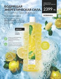 Каталог Avon  2024 Казахстан Архив страница 157