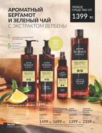 Каталог Avon  2024 Казахстан Архив страница 159