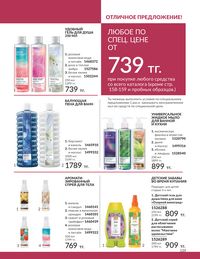 Каталог Avon  2024 Казахстан Архив страница 161