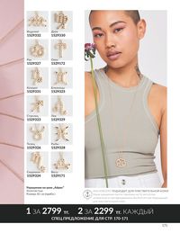 Каталог Avon  2024 Казахстан Архив страница 173