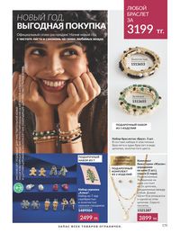 Каталог Avon  2024 Казахстан Архив страница 177