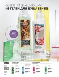 Каталог Avon  2024 Казахстан Архив страница 182