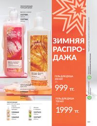 Каталог Avon  2024 Казахстан Архив страница 183