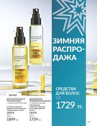 Каталог Avon  2024 Казахстан Архив страница 185