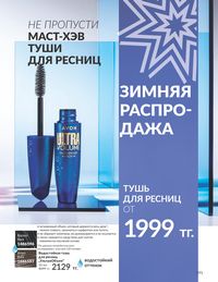 Каталог Avon  2024 Казахстан Архив страница 193