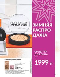 Каталог Avon  2024 Казахстан Архив страница 195