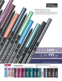 Каталог Avon  2024 Казахстан Архив страница 197