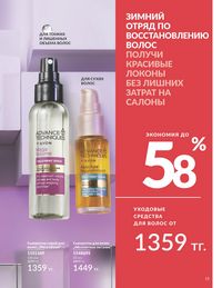 Каталог Avon  2025 Казахстан Архив страница 17