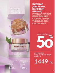 Каталог Avon  2025 Казахстан Архив страница 19