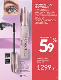 Каталог Avon  2025 Казахстан Архив страница 23