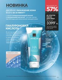 Каталог Avon  2025 Казахстан Архив страница 27