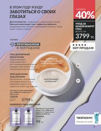 Каталог Avon  2025 Казахстан Архив страница 37
