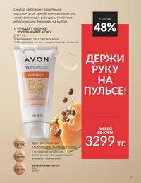 Каталог Avon  2025 Казахстан Архив страница 43