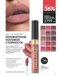 Каталог Avon  2025 Казахстан Архив страница 55