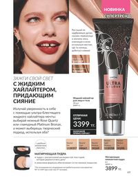 Каталог Avon  2025 Казахстан Архив страница 65